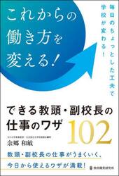 これからの働き方を変える！できる教頭・副校長の仕事のワザ１０２