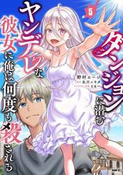 ダンジョンに潜むヤンデレな彼女に俺は何度も殺される　５