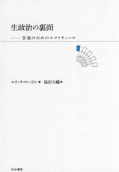 生政治の裏面