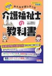 みんなが欲しかった！介護福祉士の教科書　２０２６年版