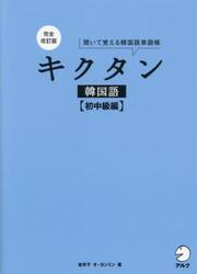 キクタン韓国語　聞いて覚える韓国語単語帳　初中級編