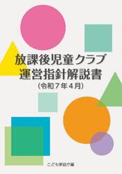 放課後児童クラブ運営指針解説書　令和７年４月