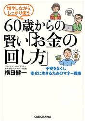 増やしながらしっかり使う６０歳からの賢い「お金の回し方」