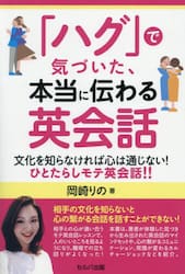 「ハグ」で気づいた、本当に伝わる英会話　文化を知らなければ心は通じない！ひとたらしモテ英会話！！