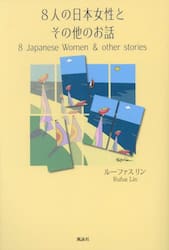 ８人の日本女性とその他のお話