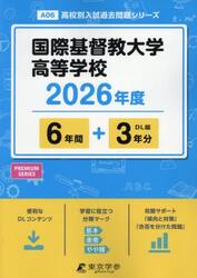 国際基督教大学高等学校　６年間＋３年分