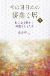 神の国日本の優美な暦　和の心を活かす神聖なしきたり　下