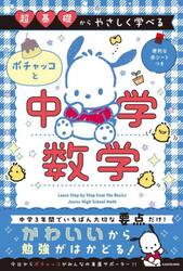 超基礎からやさしく学べるポチャッコと中学数学