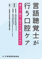 言語聴覚士が行う口腔ケア　食べる・話す・生きるを支えるために