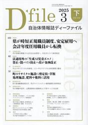 自治体情報誌ディーファイル　２０２５−３下