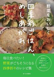 野菜をおいしく四季彩ごはん、めしあがれ