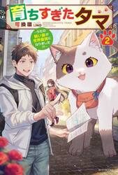 育ちすぎたタマ　うちの飼い猫が世界最強になりました！？　２