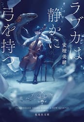 ラブカは静かに弓を持つ