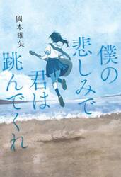 僕の悲しみで君は跳んでくれ