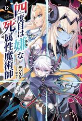 四度目は嫌な死属性魔術師　１２