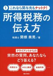 所得税務の伝え方