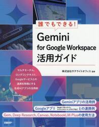 誰でもできる！Ｇｅｍｉｎｉ　ｆｏｒ　Ｇｏｏｇｌｅ　Ｗｏｒｋｓｐａｃｅ活用ガイド