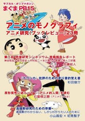 アニメのモノグラフィ　アニメ研究〈ブックレビュー〉２３冊