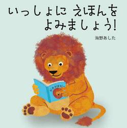 いっしょにえほんをよみましょう！