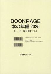 ＢＯＯＫ　ＰＡＧＥ　本の年鑑　２０２５　２巻セット