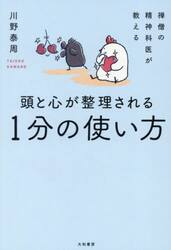 頭と心が整理される１分の使い方　禅僧の精神科医が教える