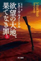 欲望の大地、果てなき罪　上