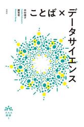ことば×データサイエンス