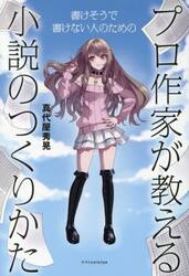 プロ作家が教える小説のつくりかた　書けそうで書けない人のための