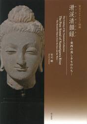 滑渓清韻録　東西の美しきものたち　安元コレクション図録