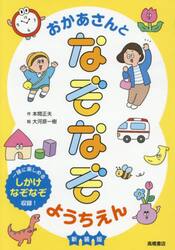おかあさんとなぞなぞようちえん　新装版