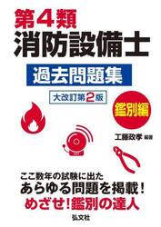 第４類消防設備士過去問題集　ここ数年の試験に出たあらゆる問題を掲載！　鑑別編