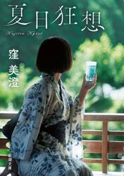 夏日狂想