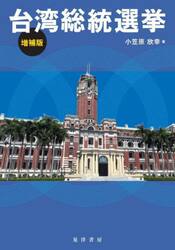 台湾総統選挙