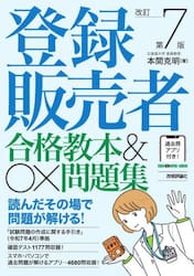 登録販売者合格教本＆〇×問題集