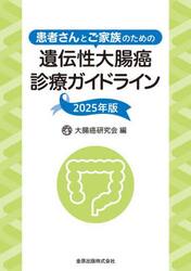 患者さんとご家族のための遺伝性大腸癌診療ガイドライン　２０２５年版