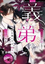 義弟壊れるほどに愛されて