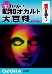 新ぼくらの昭和オカルト大百科