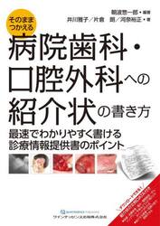 そのまま使える病院歯科・口腔外科への紹介状の書き方　最速でわかりやすく書ける診療情報提供書のポイント