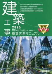 建築工事積算実務マニュアル　２０２５