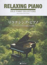 リラクシング・ピアノ　ソロ・アレンジで奏