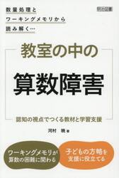 教室の中の算数障害　認知の視点でつくる教材と学習支援　数量処理とワーキングメモリから読み解く…