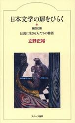 日本文学の扉をひらく　第四の扉