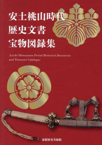 安土桃山時代・歴史文書・宝物図録集/泰巖歴史美術館／制作