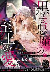 黒き悪魔の至上の愛　無垢な新米天使は魅入られて快楽の園に堕ちる