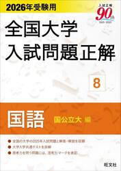全国大学入試問題正解　２０２６年受験用８
