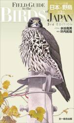 フィールド図鑑日本の野鳥