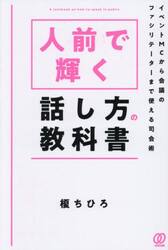 人前で輝く話し方の教科書　イベントＭＣから会議のファシリテーターまで使える司会術