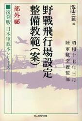 野戦飛行場設定整備教範〈案〉部外秘