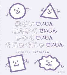 まるいせいじんさんかくせいじんしかくせいじんぐにゃぐにゃせいじん