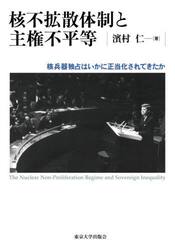 核不拡散体制と主権不平等　核兵器独占はいかに正当化されてきたか